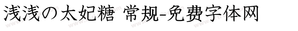 浅浅の太妃糖 常规字体转换